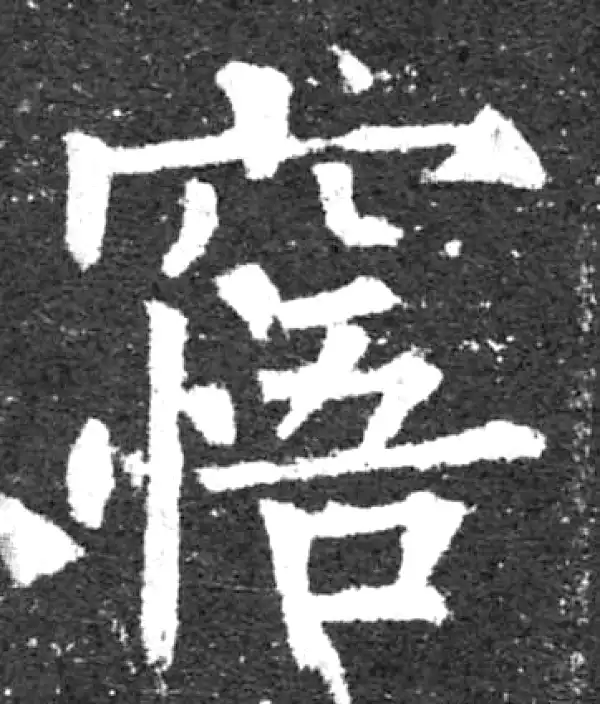 柳公权·楷书·悟