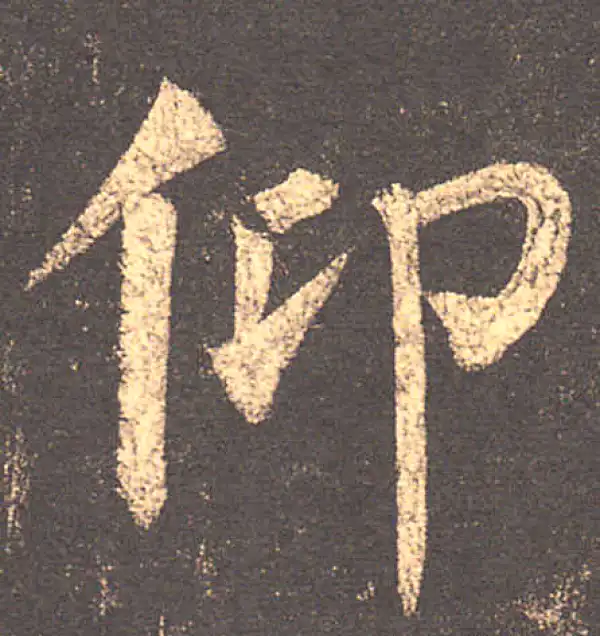 柳公权·楷书·仰