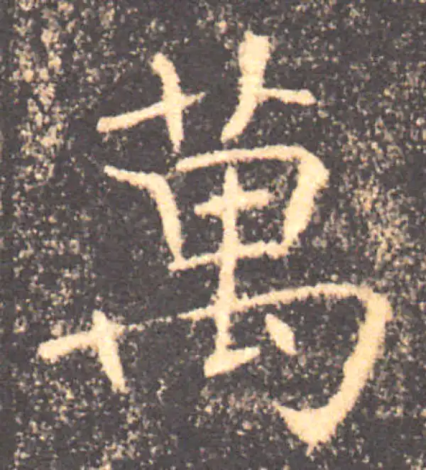 褚遂良·楷书·万