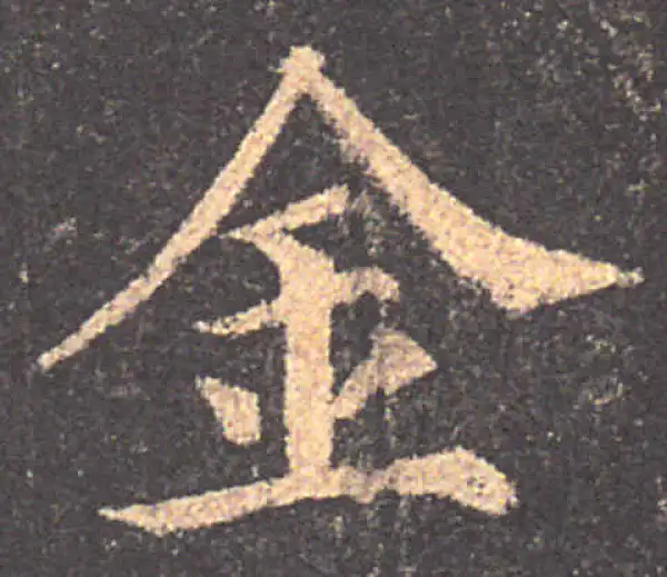 颜真卿·楷书·金