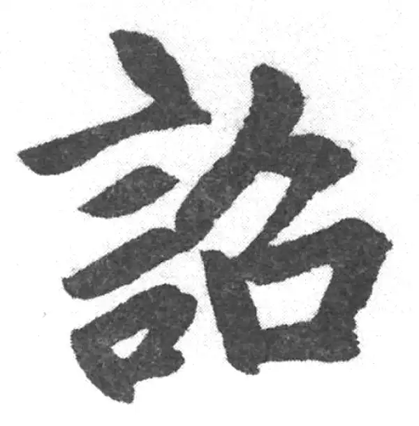 赵孟頫·楷书·詔