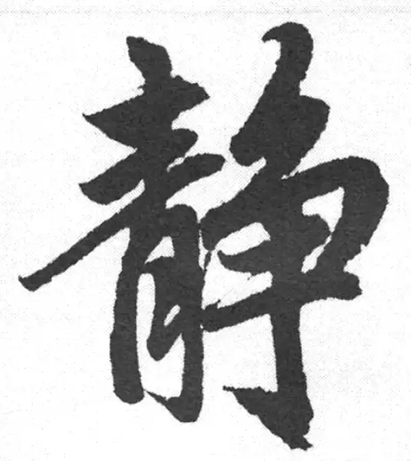 赵孟頫·楷书·静