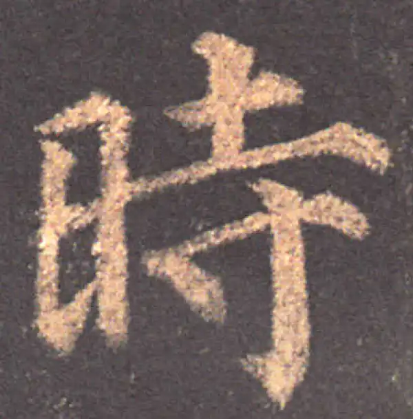 颜真卿·楷书·时