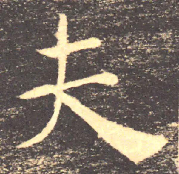 褚遂良·楷书·夫