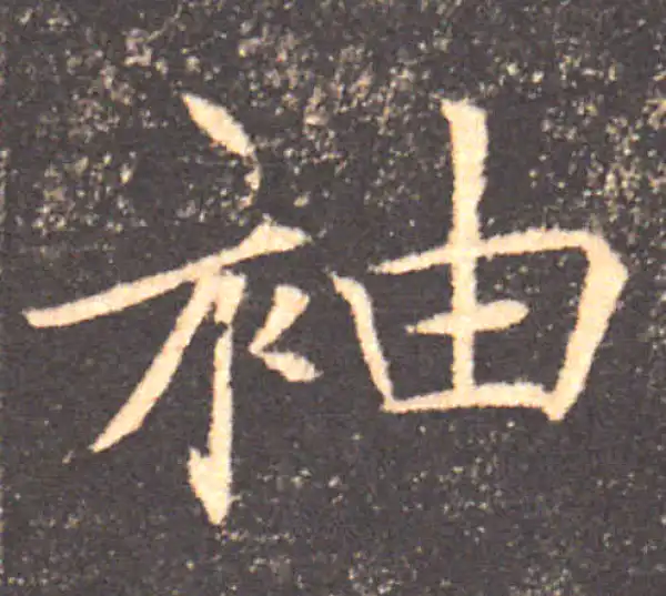 褚遂良·楷书·袖