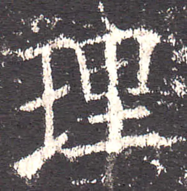 欧阳询·楷书·理