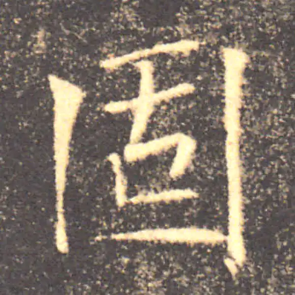 褚遂良·楷书·固