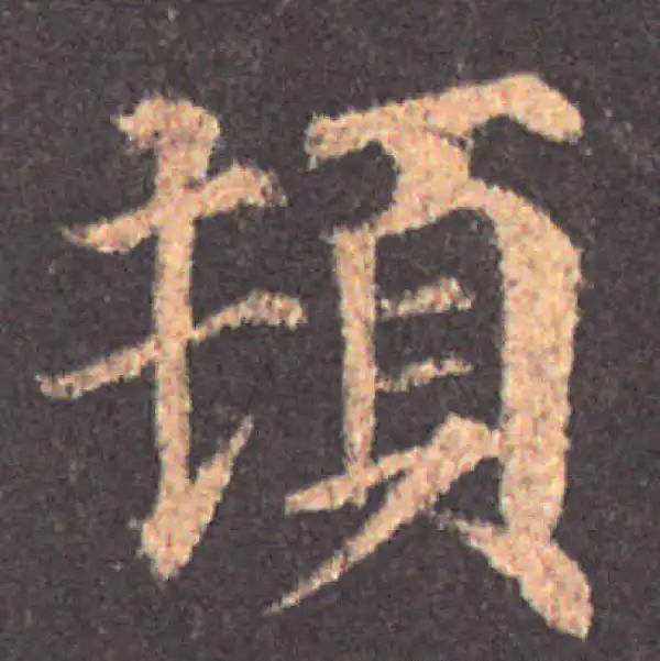 颜真卿·楷书·頓