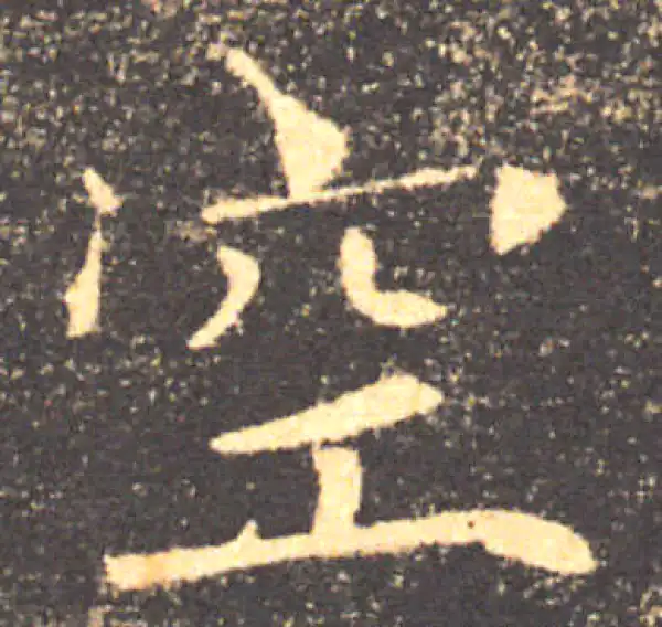 褚遂良·楷书·空