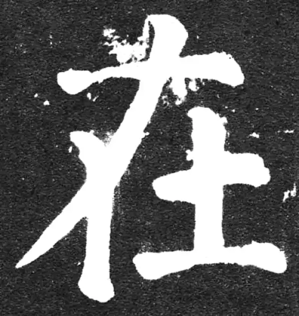 颜真卿·楷书·以