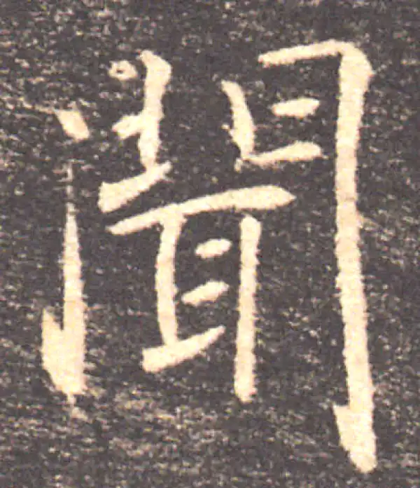 褚遂良·楷书·聞