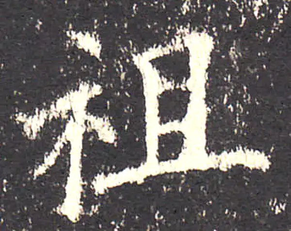 欧阳询·楷书·祖