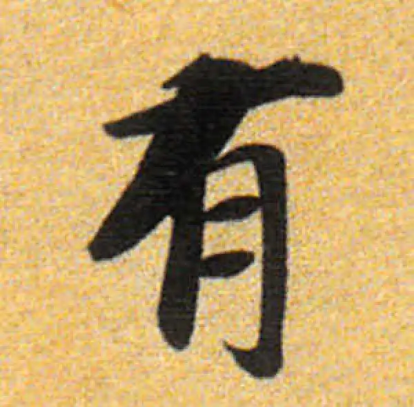 董其昌·楷书·有