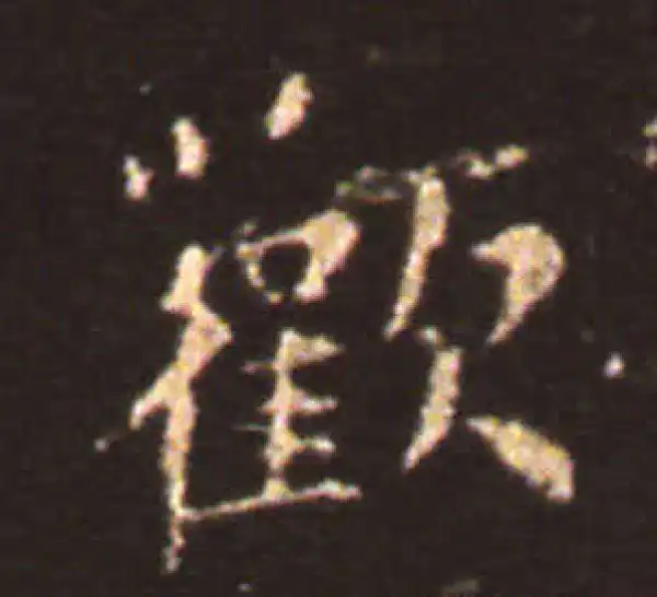 王献之·楷书·欢