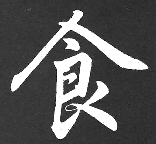 赵孟頫·楷书·食