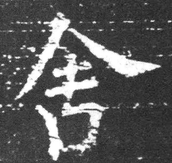 欧阳询·楷书·舍