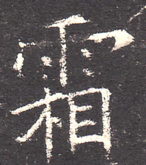 欧阳询·楷书·霜