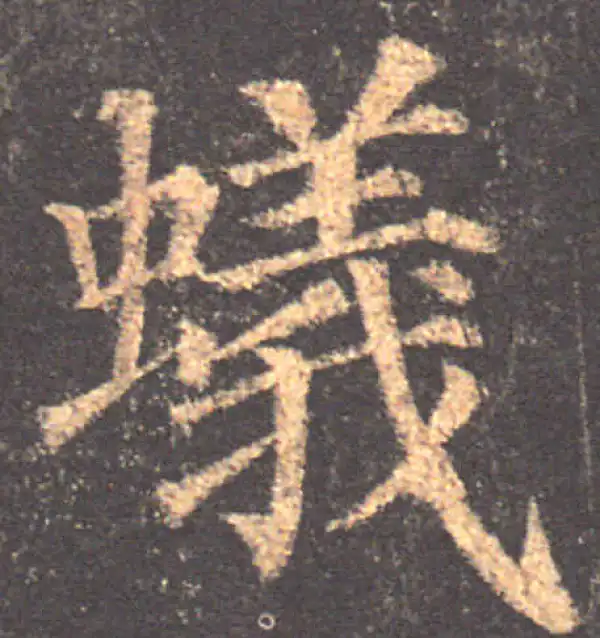 颜真卿·楷书·蚁