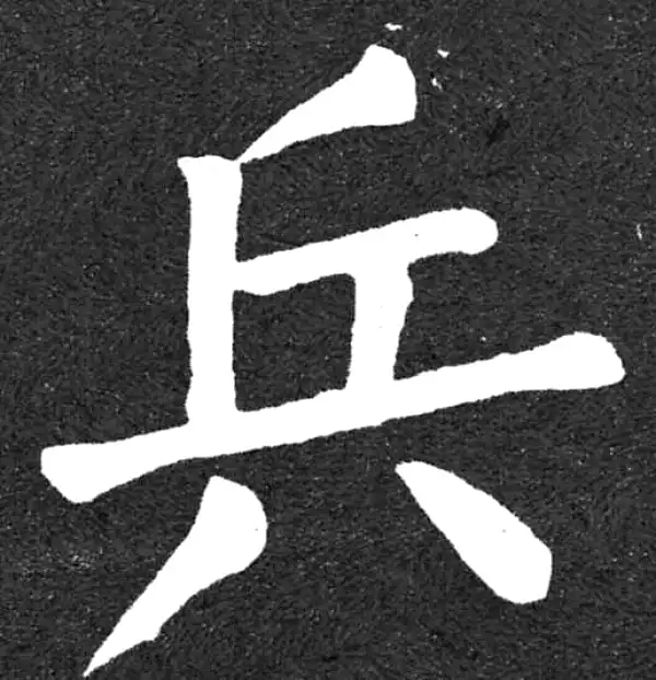 颜真卿·楷书·兵