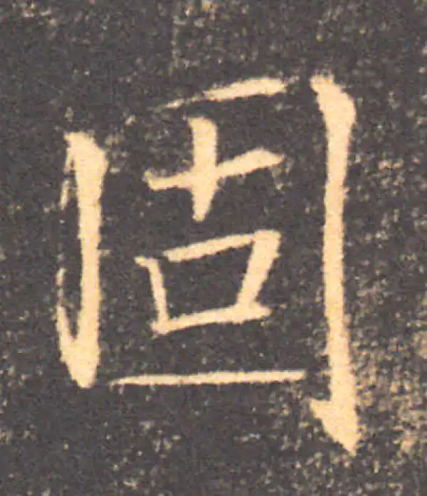 褚遂良·楷书·固