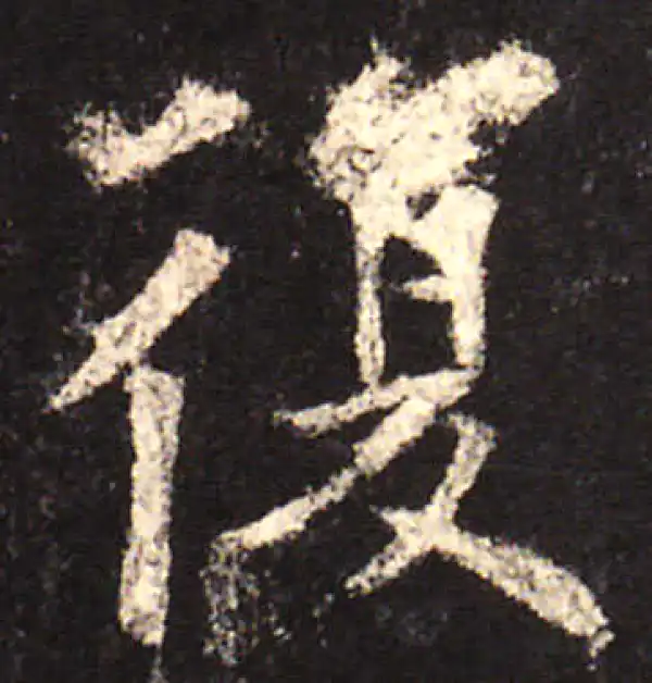 欧阳询·楷书·復