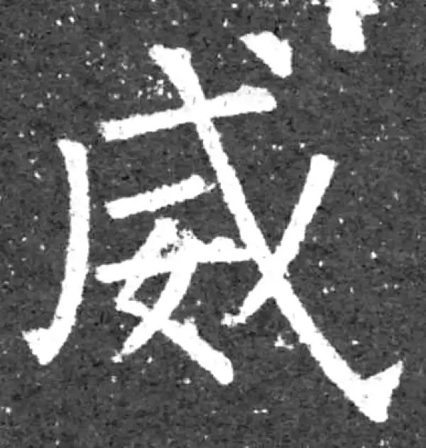 柳公权·楷书·威