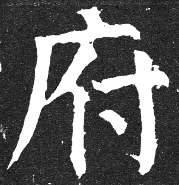 颜真卿·楷书·府