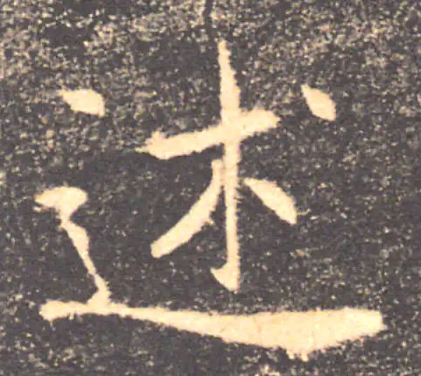 褚遂良·楷书·述