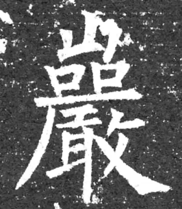 柳公权·楷书·岩