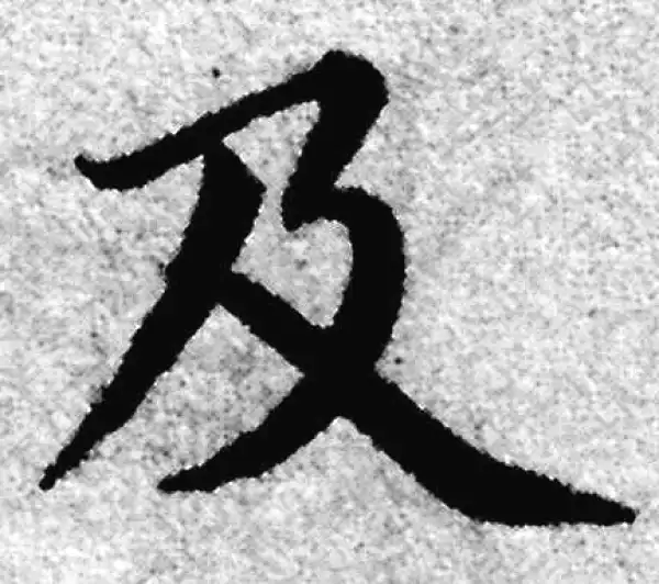 赵孟頫·楷书·及