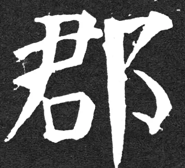 颜真卿·楷书·郡