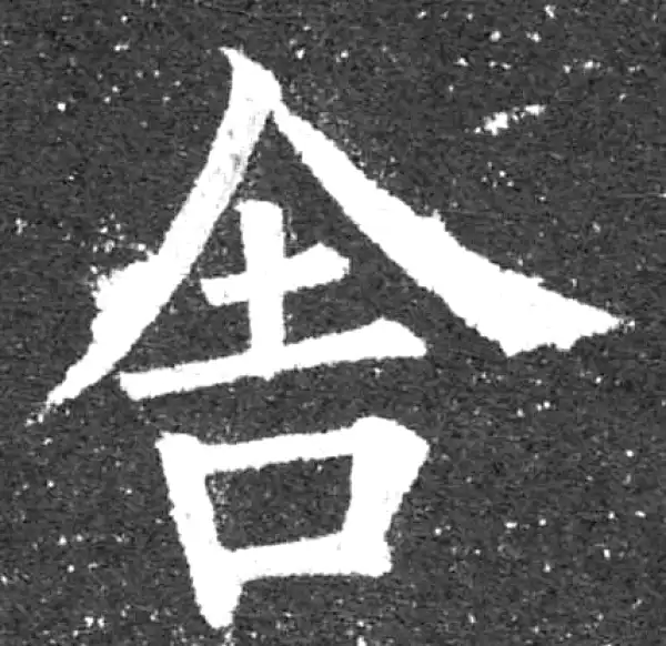 柳公权·楷书·舍