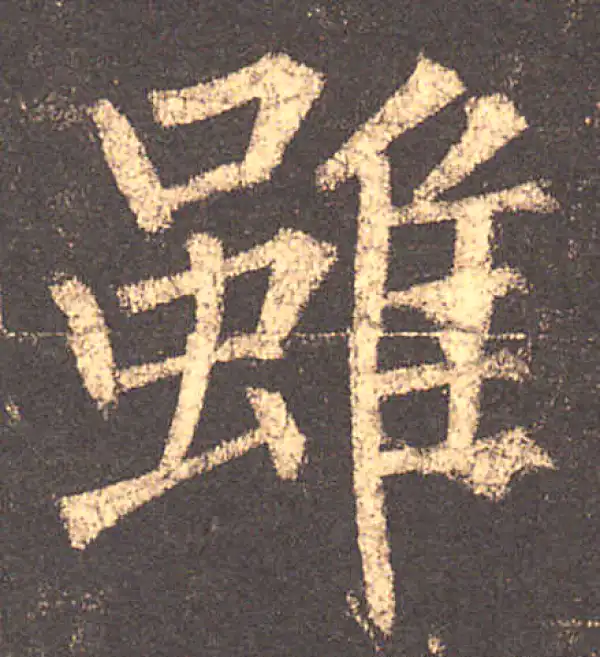 柳公权·楷书·雖