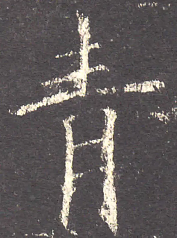 欧阳询·楷书·青