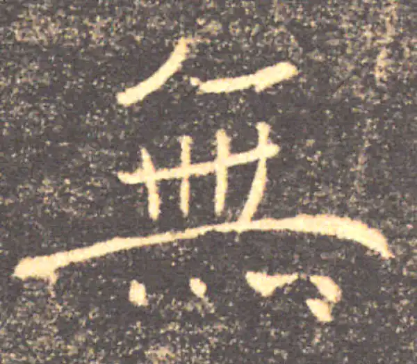 褚遂良·楷书·无