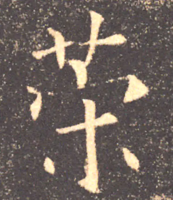 褚遂良·楷书·策