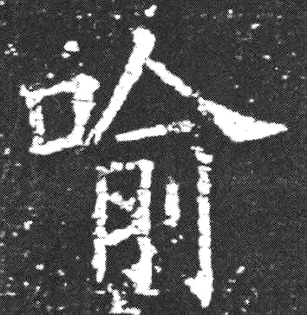 欧阳询·楷书·喻