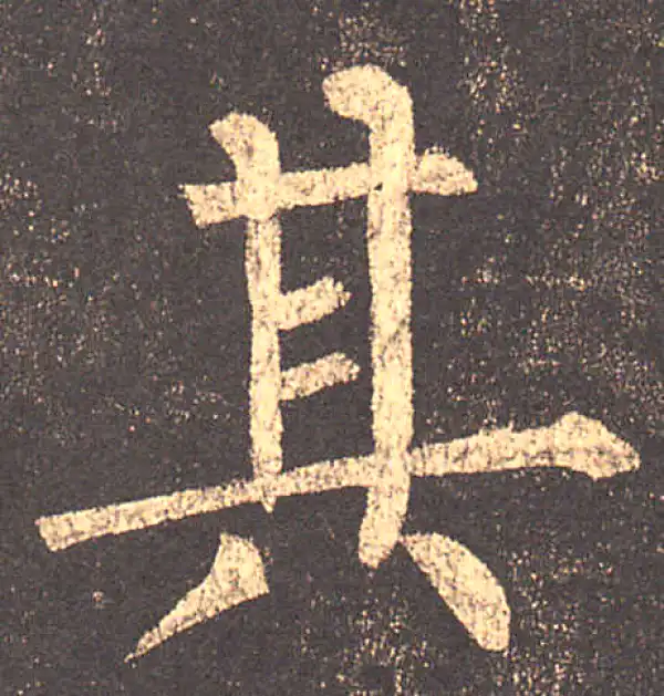 柳公权·楷书·其