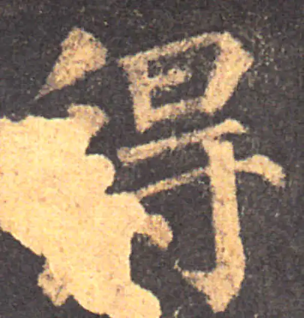 颜真卿·楷书·得