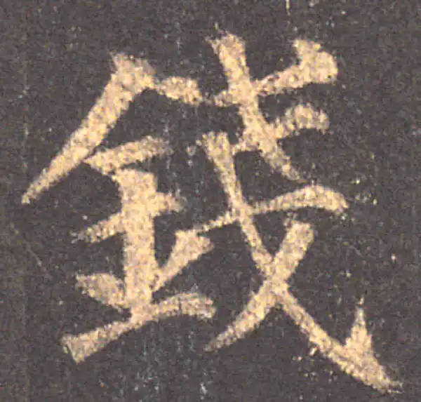 颜真卿·楷书·錢