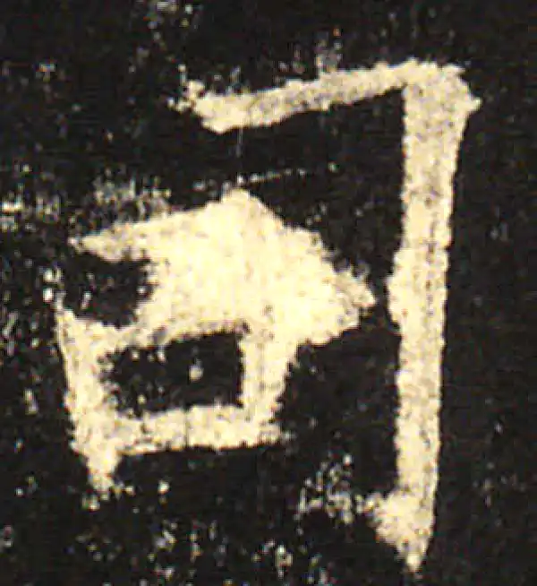 欧阳询·楷书·司