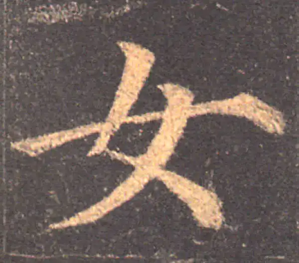 颜真卿·楷书·女