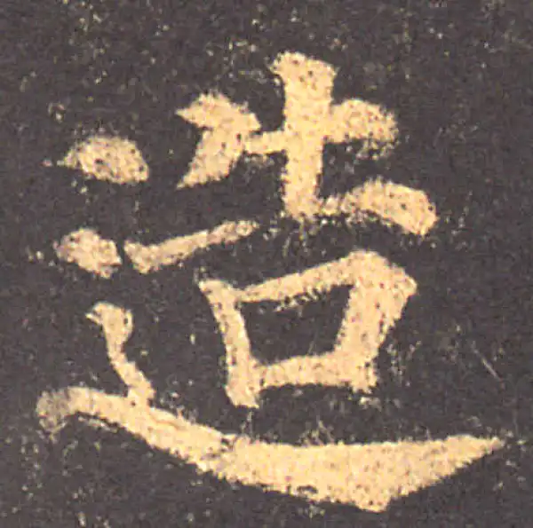 颜真卿·楷书·造