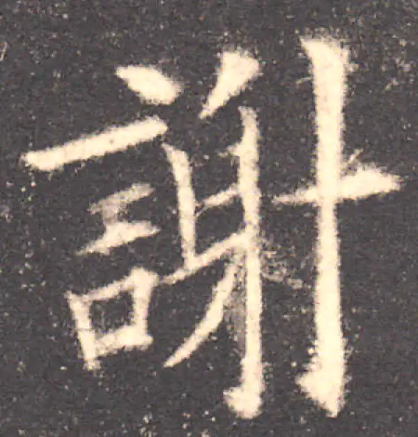 欧阳询·楷书·谢