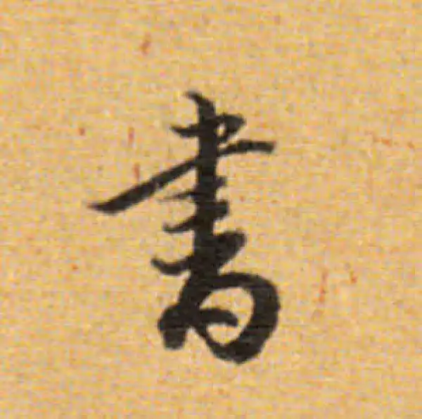 董其昌·楷书·书