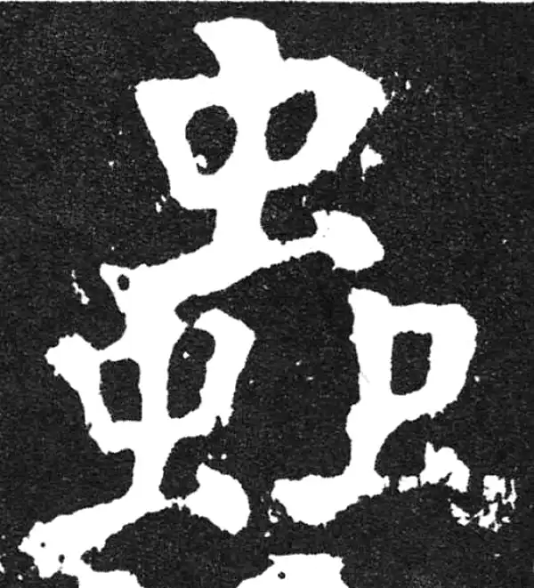 颜真卿·楷书·蟲