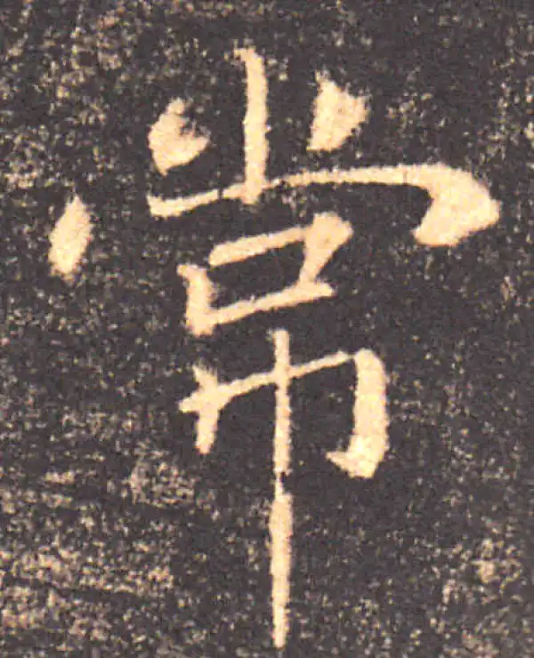 褚遂良·楷书·常