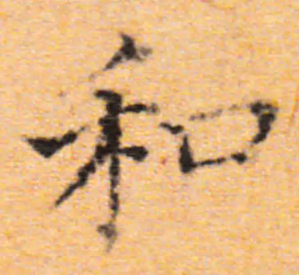 董其昌·楷书·和