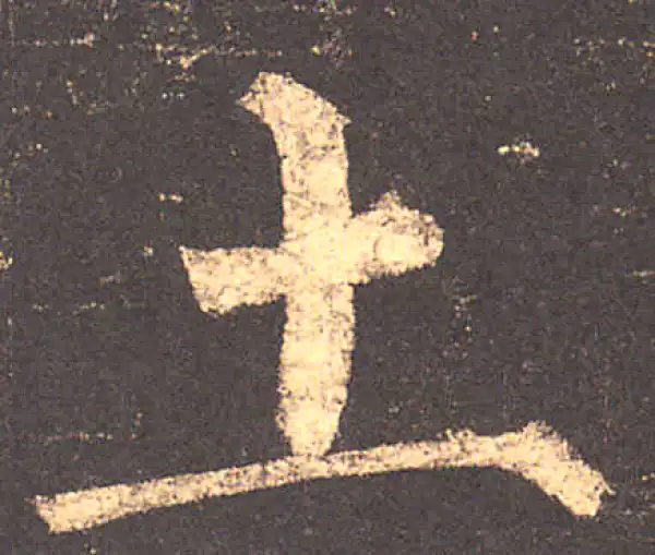 柳公权·楷书·土