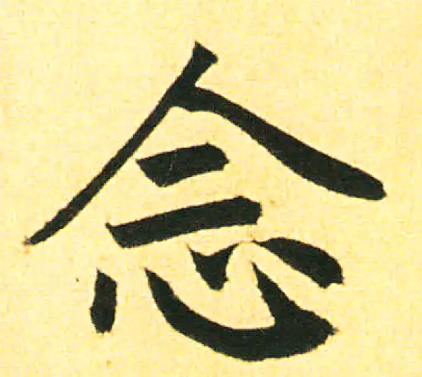 赵孟頫·楷书·念